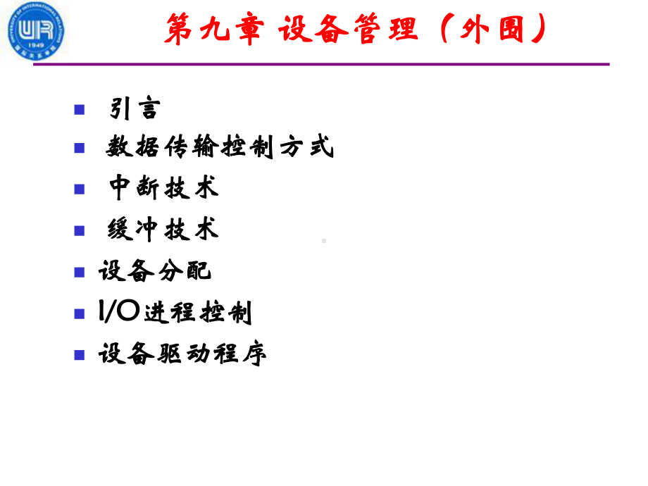 第九章-外围设备管理资料课件.ppt（150页）_第1页