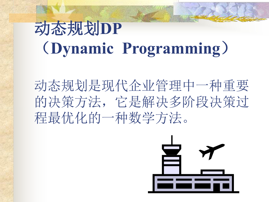 第十章动态规划DP课件.ppt（58页）_第3页