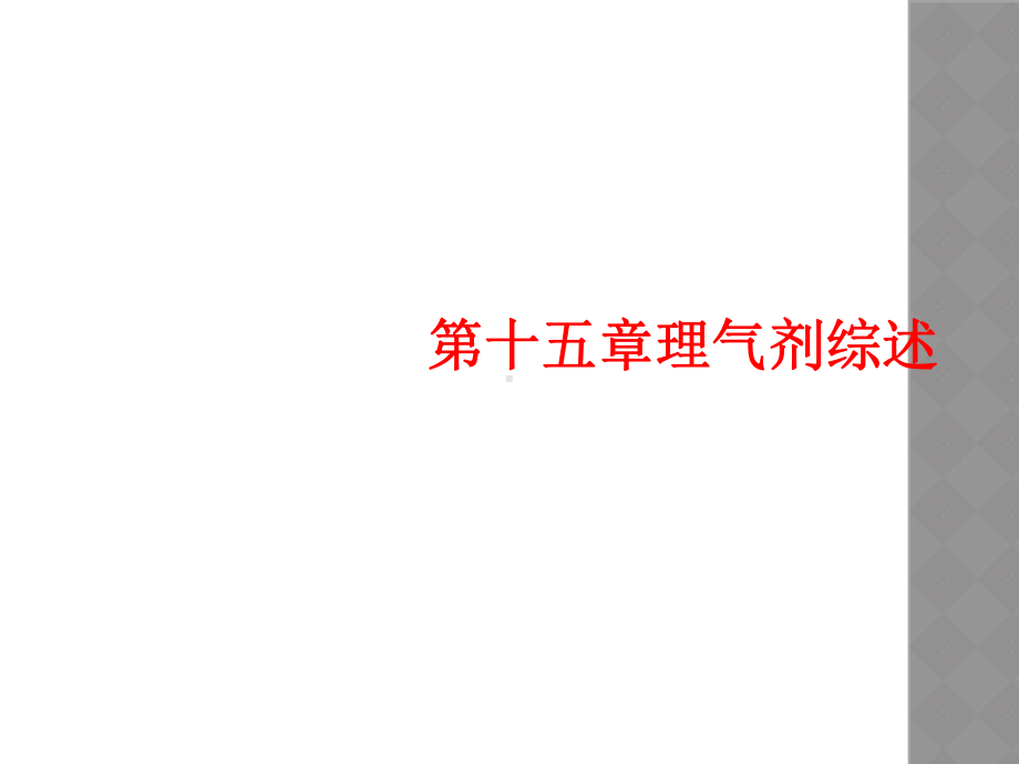 第十五章理气剂综述课件.ppt（45页）_第1页