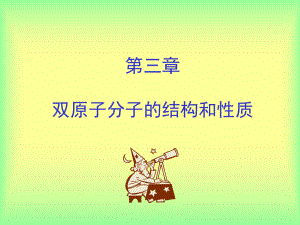 第三章双原子分子的结构和性质课件.ppt（136页）