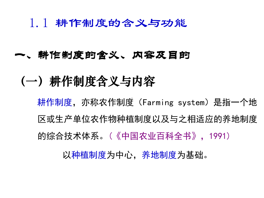 耕作制度基本原理课件.ppt（45页）_第2页