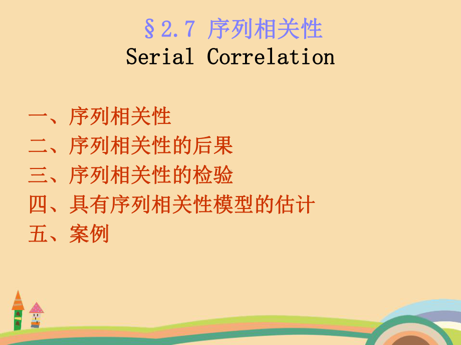 经管类序列相关性教学课件.ppt（55页）_第1页