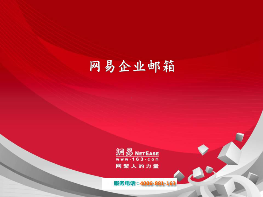 网易企业邮箱培训课件.ppt（64页）_第1页