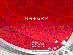 网易企业邮箱培训课件.ppt（64页）