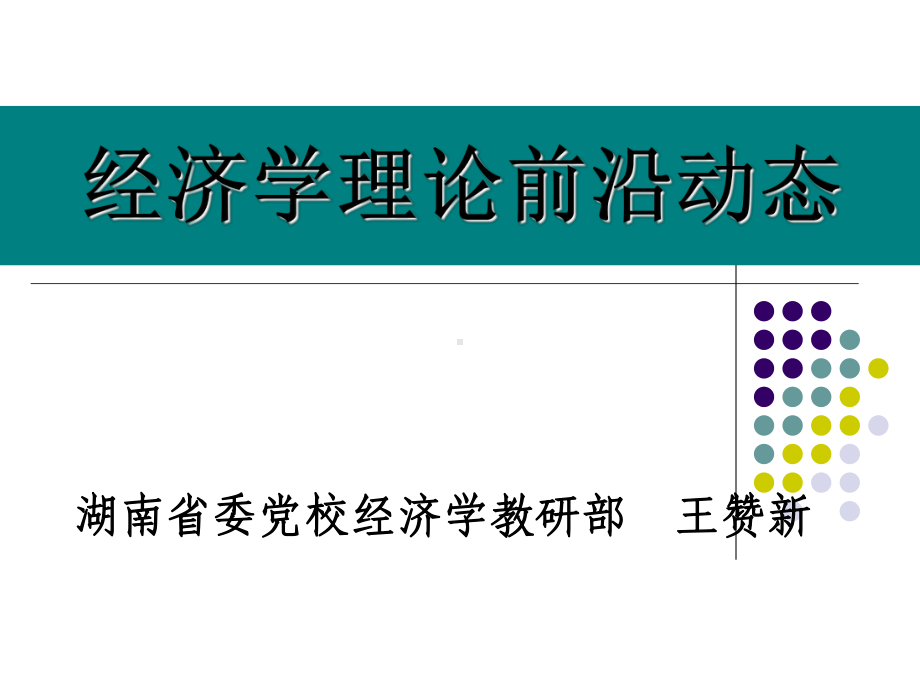 经济学理论前沿动态课件.ppt（31页）_第1页