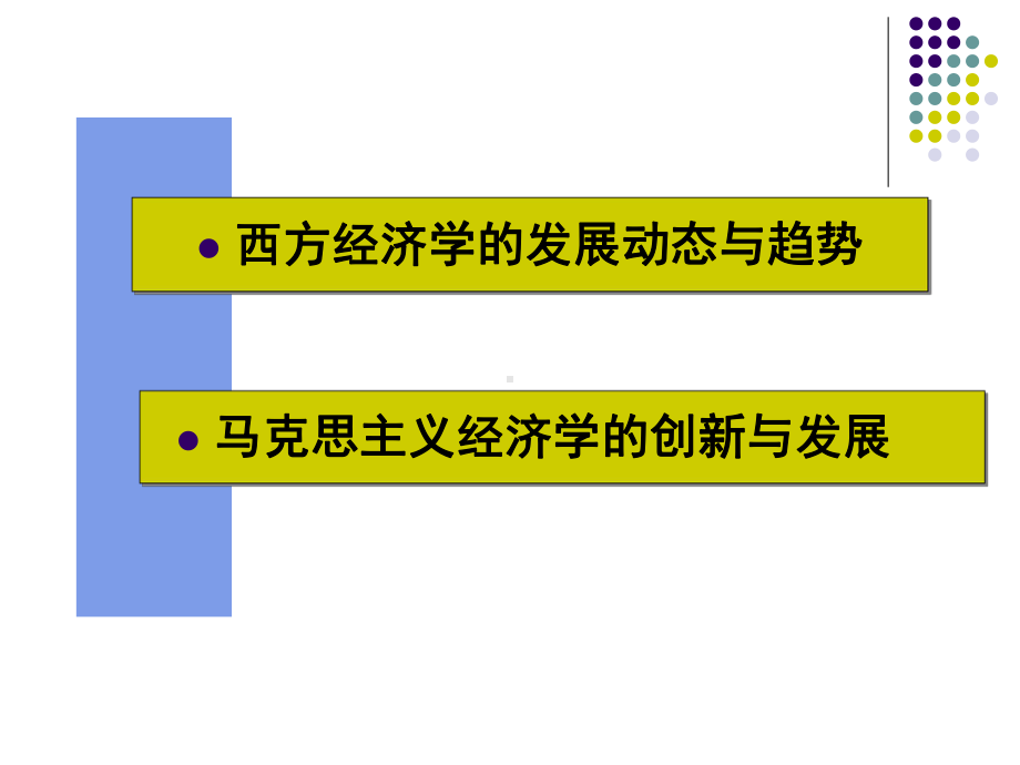 经济学理论前沿动态课件.ppt（31页）_第3页