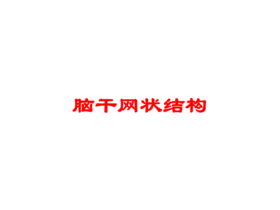 脑干网状结构培训课件.ppt（54页）_第1页