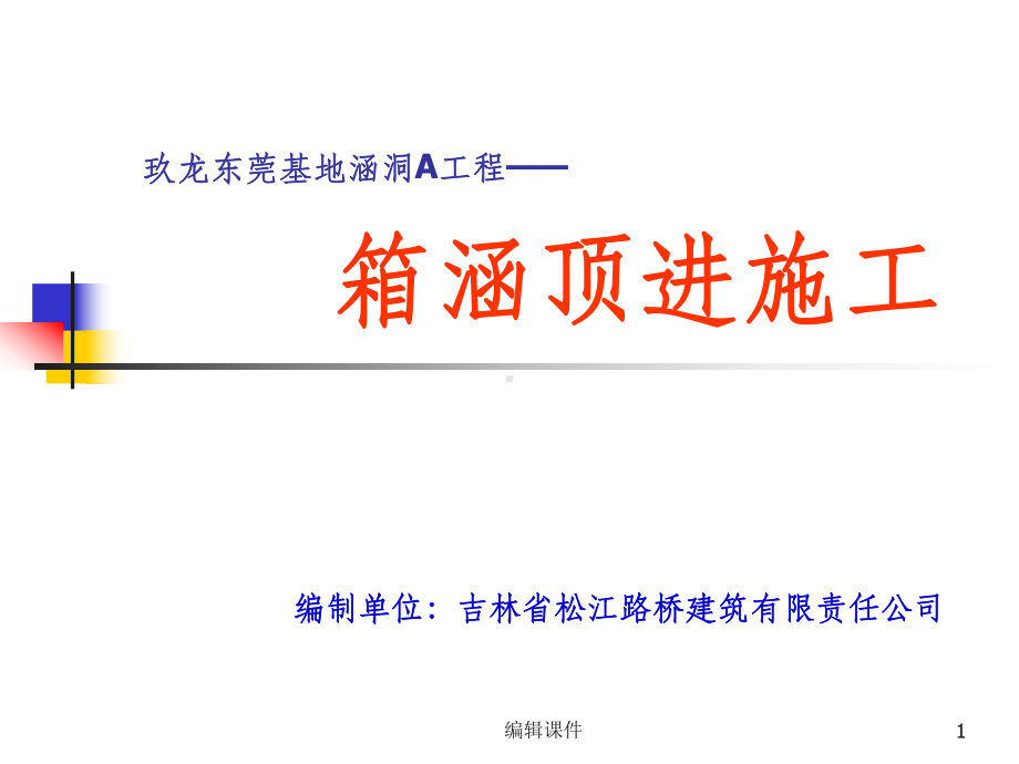 箱涵顶进施工课件.ppt（35页）_第1页