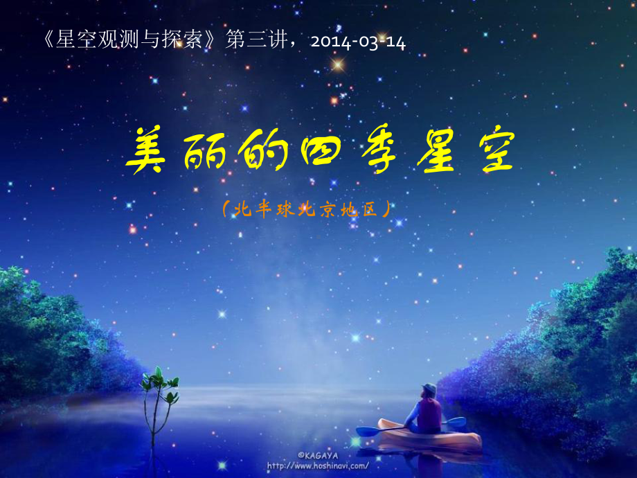 美丽的四季星空1课件.ppt（88页）_第1页