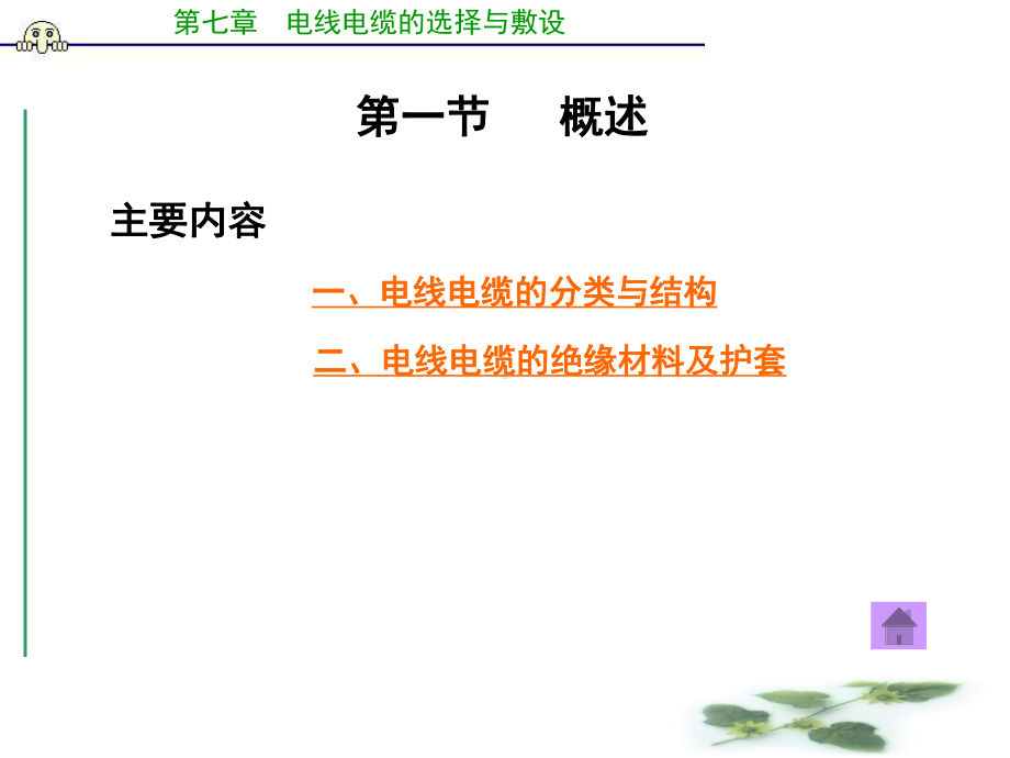 经济电流密度课件.ppt（35页）_第1页