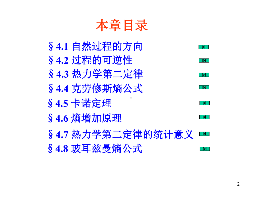 第四章大学物理热力学第二定律课件.ppt（41页）_第2页