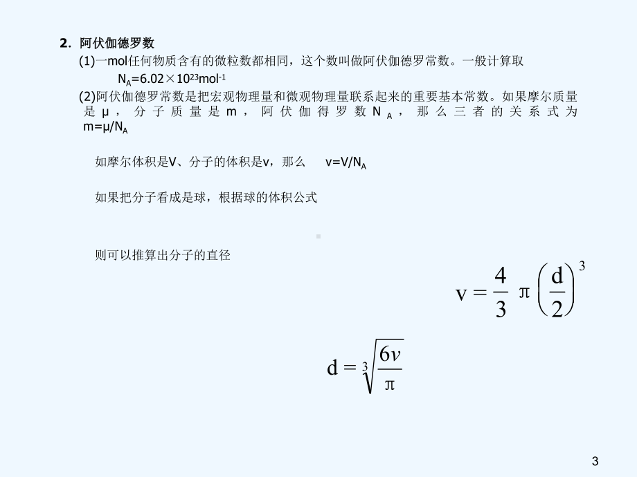 分子运动论热和功课件.ppt（50页）_第3页