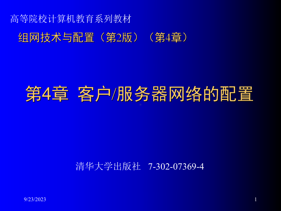 组网技术与配置第2版第4章教学课件.ppt（50页）_第1页