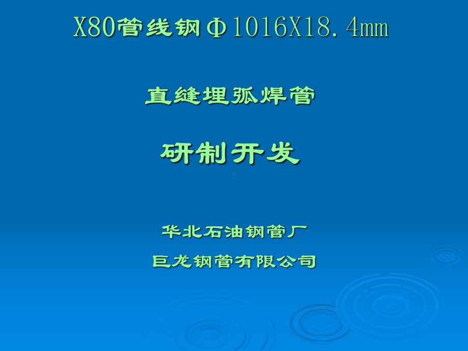 管线钢1016X184mm直缝埋弧焊管研制开发课件.pptx（33页）_第1页