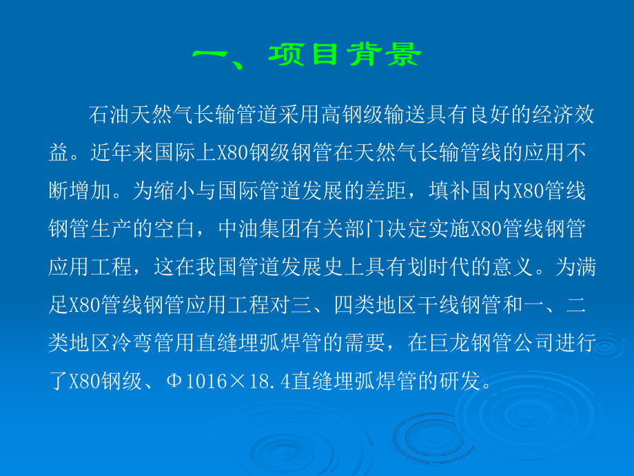 管线钢1016X184mm直缝埋弧焊管研制开发课件.pptx（33页）_第2页