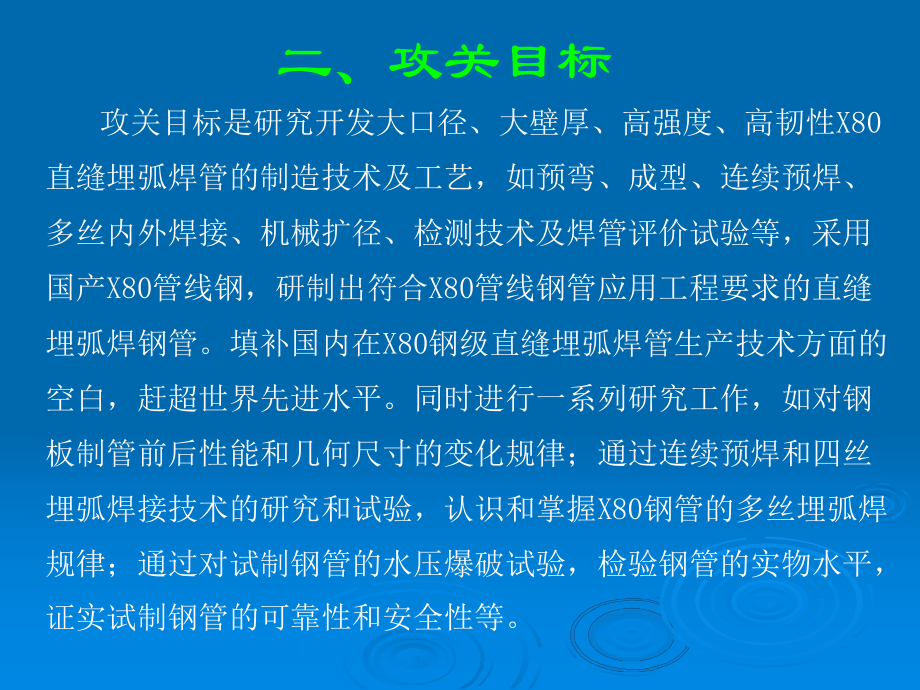 管线钢1016X184mm直缝埋弧焊管研制开发课件.pptx（33页）_第3页