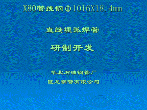 管线钢1016X184mm直缝埋弧焊管研制开发课件.pptx（33页）