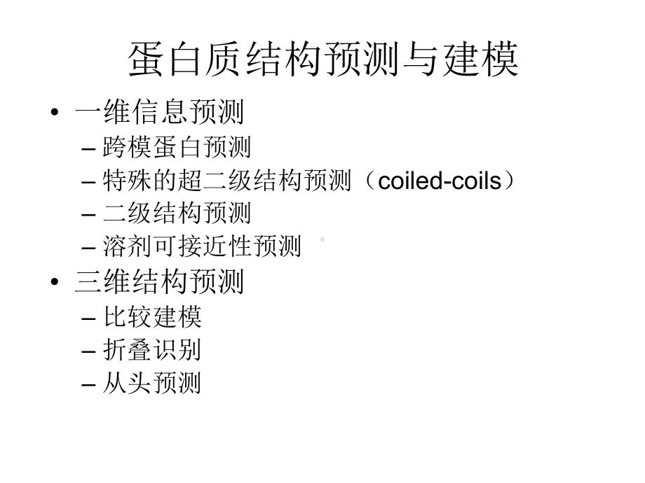 结构生物信息学第二部分课件.ppt（42页）_第1页