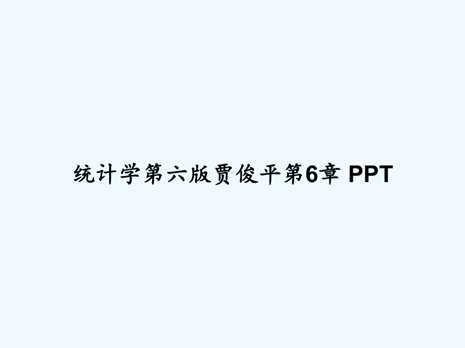 统计学第六版贾俊平第6章-课件.ppt（55页）_第1页