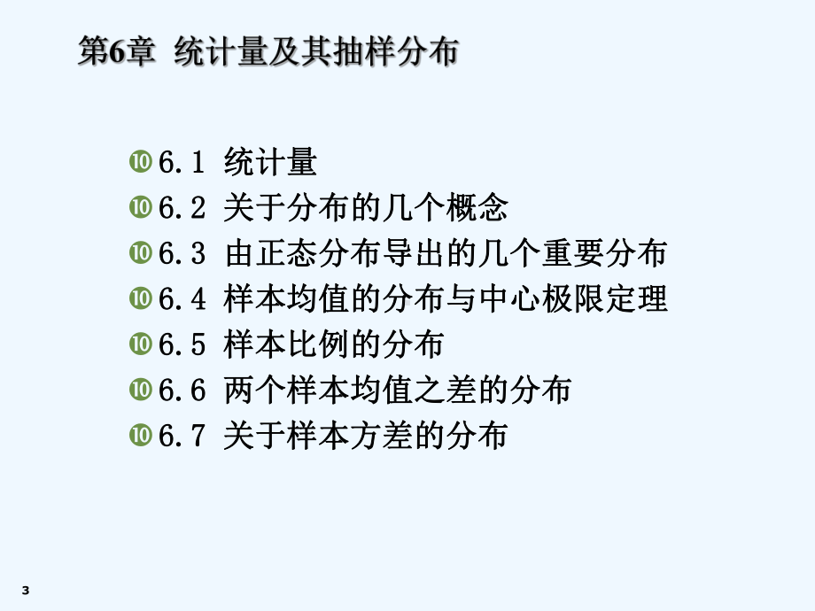 统计学第六版贾俊平第6章-课件.ppt（55页）_第3页