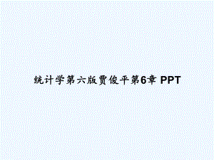 统计学第六版贾俊平第6章-课件.ppt（55页）