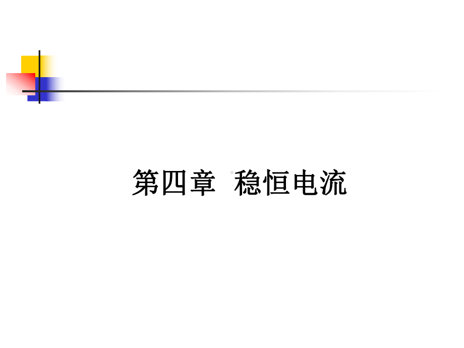 第四章稳恒电流课件.ppt（35页）_第1页