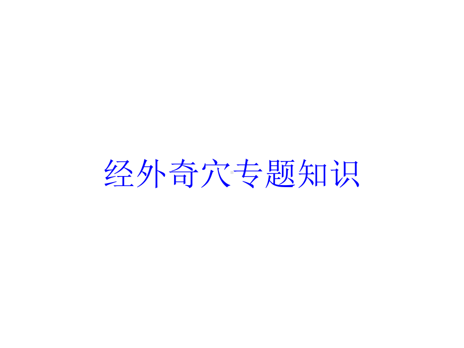 经外奇穴专题知识培训课件.ppt（41页）_第1页