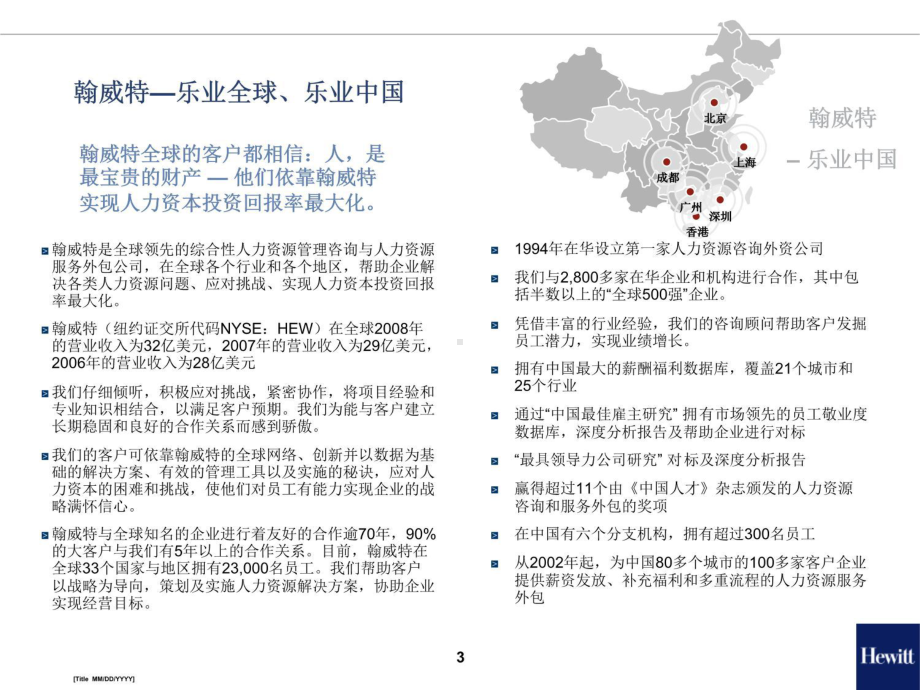 翰威特燕京漓泉啤酒项目建议书课件.pptx（40页）_第3页