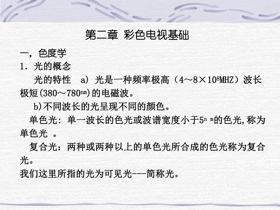 精选第二章彩色电视基础资料课件.ppt（114页）_第2页