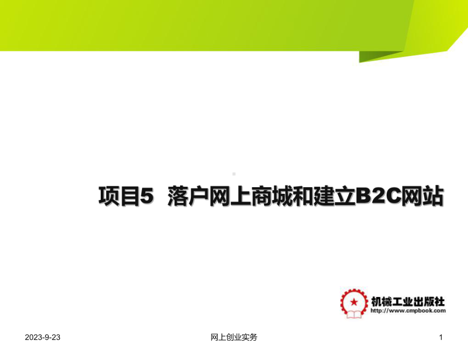 网上创业实务项目5落户网上商城和建立资料教学课件.ppt（47页）_第1页