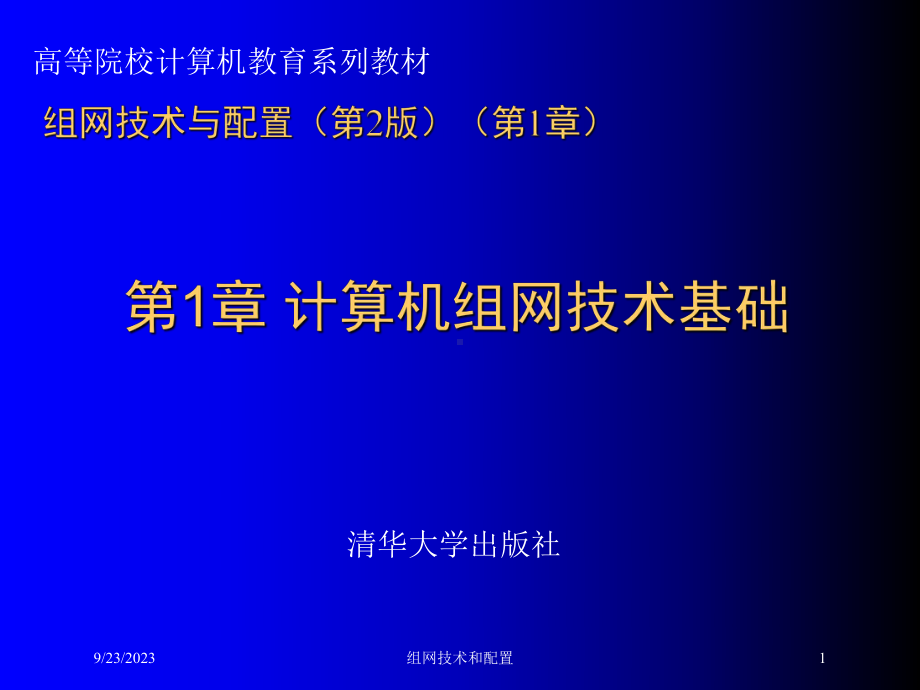 组网技术和配置培训课件.ppt（68页）_第1页