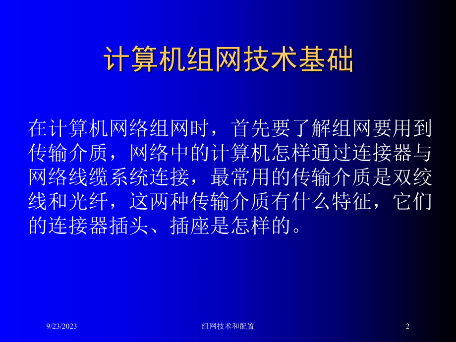 组网技术和配置培训课件.ppt（68页）_第2页