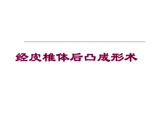 经皮椎体后凸成形术培训课件.ppt（34页）