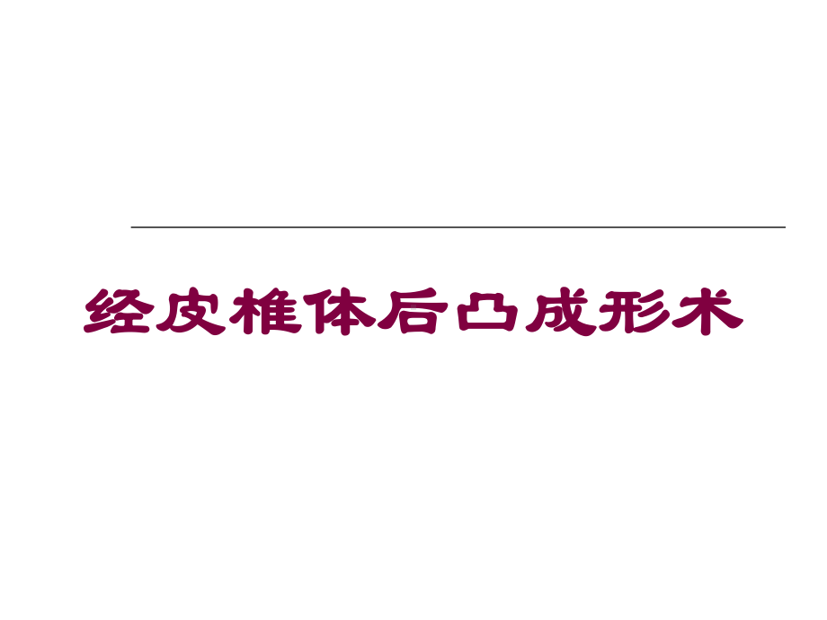 经皮椎体后凸成形术培训课件.ppt（34页）_第1页