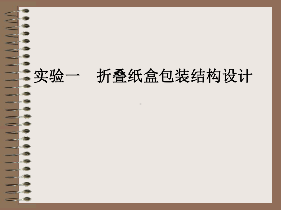 纸盒包装结构设计实验课件.pptx（32页）_第1页