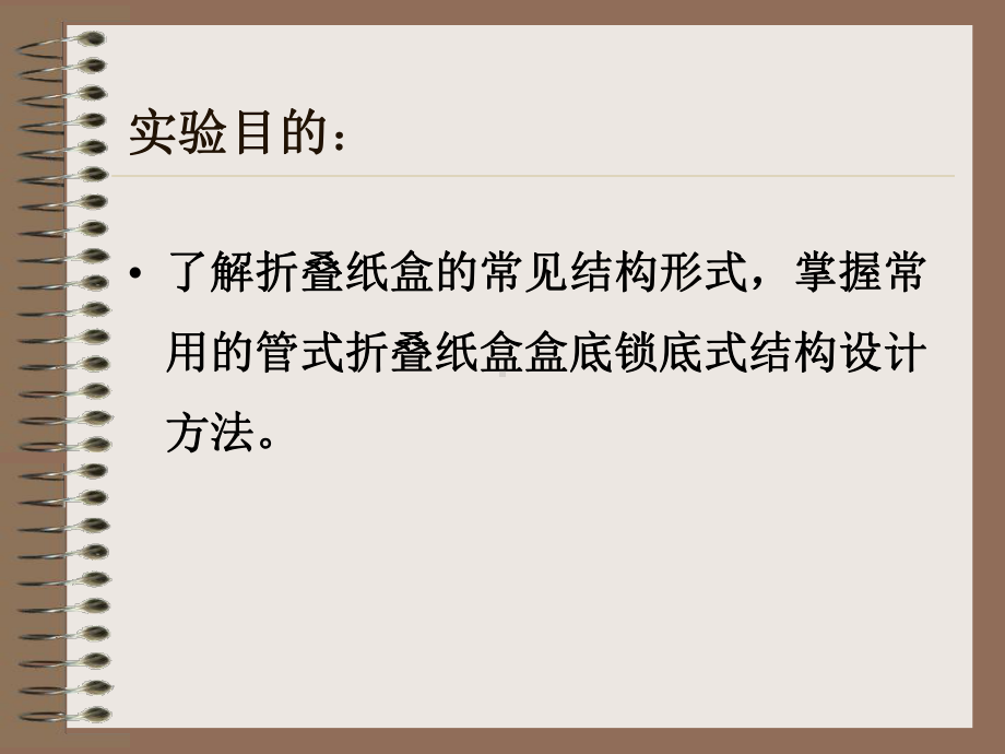 纸盒包装结构设计实验课件.pptx（32页）_第2页