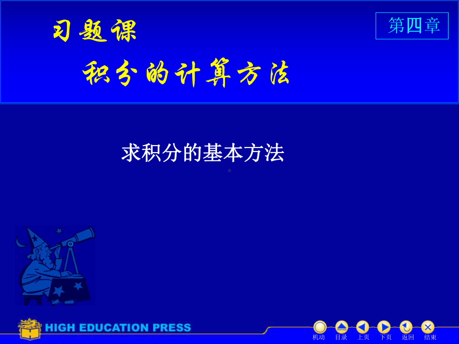 考研高等数学D4习题课课件.ppt（36页）_第1页