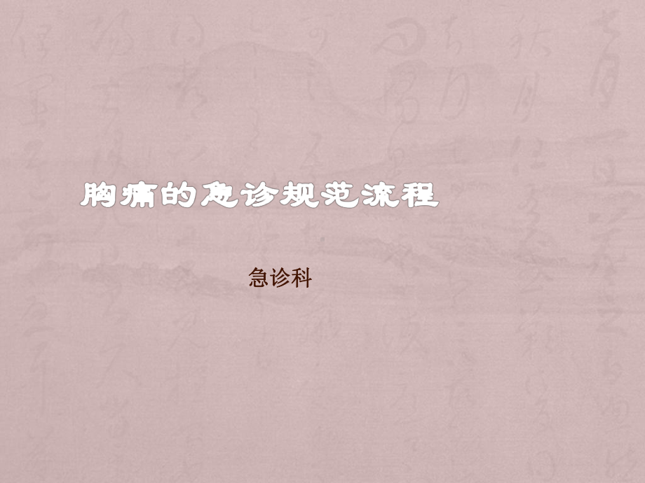 胸痛急救流程(优质课件).ppt（51页）_第1页