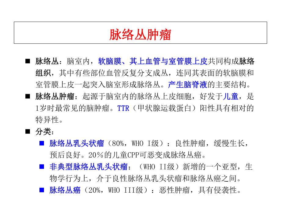 脉络丛肿瘤-课件.ppt（31页）_第2页