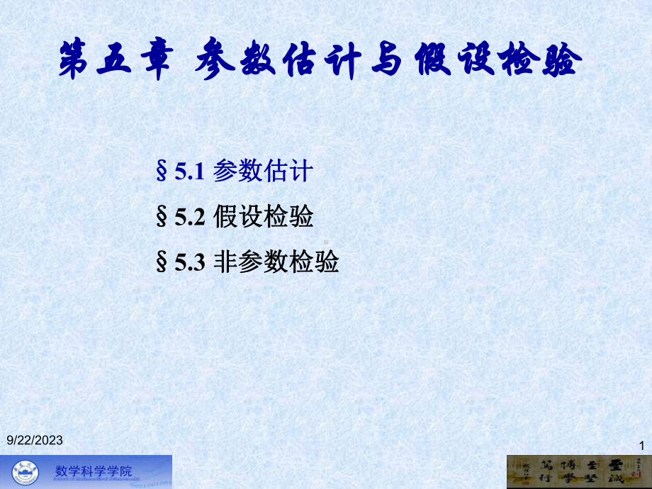 第四章参数估计与假设检验教学课件.ppt（123页）_第1页