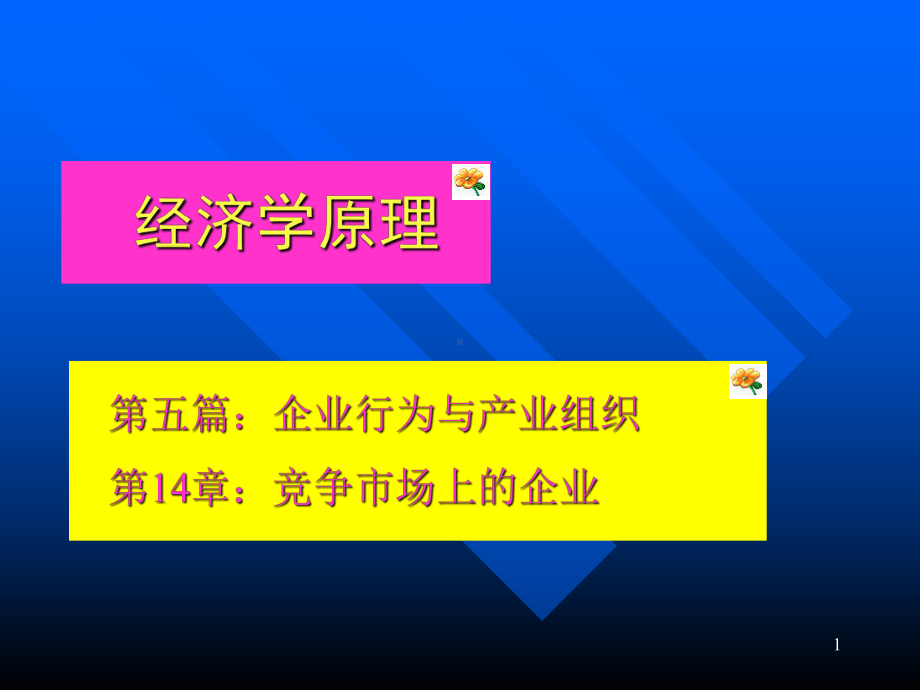 精编第14章竞争市场上的企业资料课件.ppt（70页）_第1页