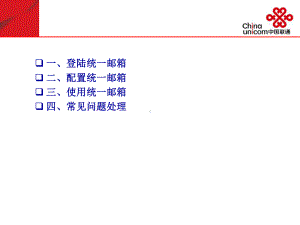 联通统一邮件系统操作使用手册教学课件2.ppt（60页）