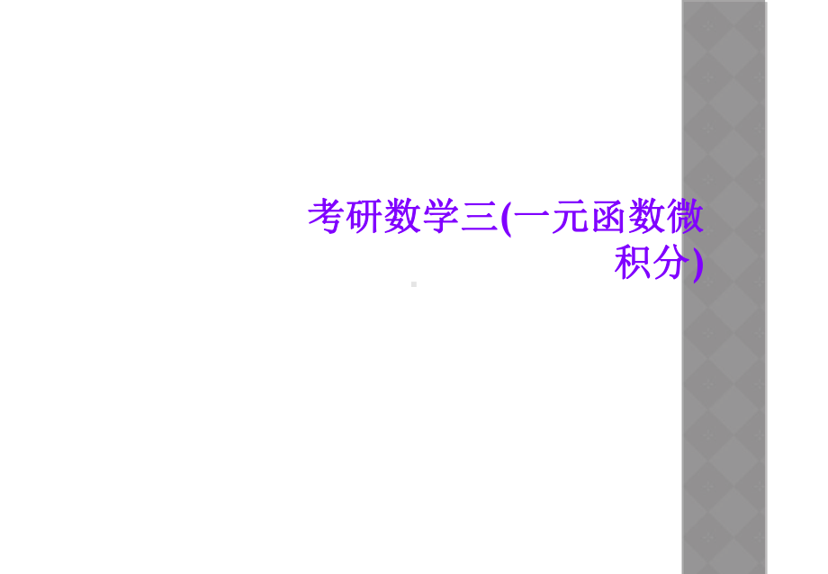 考研数学三(一元函数微积分)课件.ppt（72页）_第1页