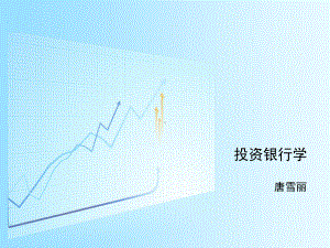 自考《投资银行学》(杨德勇)课件.ppt（79页）