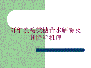 纤维素酶类糖苷水解酶及其降解机理培训课件.ppt（54页）