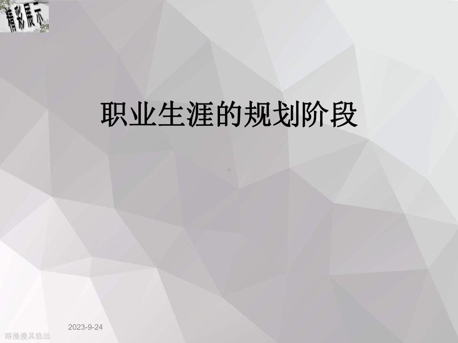 职业生涯的规划阶段课件.ppt（114页）_第1页