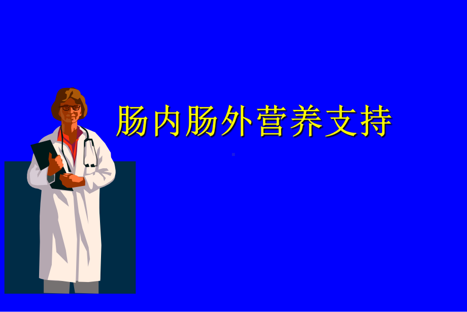 肠外肠内营养支持应用课件.ppt（51页）_第1页