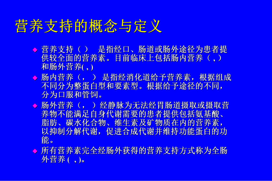 肠外肠内营养支持应用课件.ppt（51页）_第2页