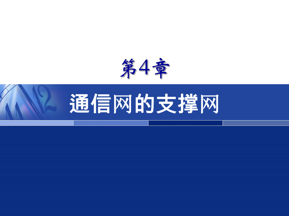 第四章通信网支撑网课件.ppt（63页）_第1页