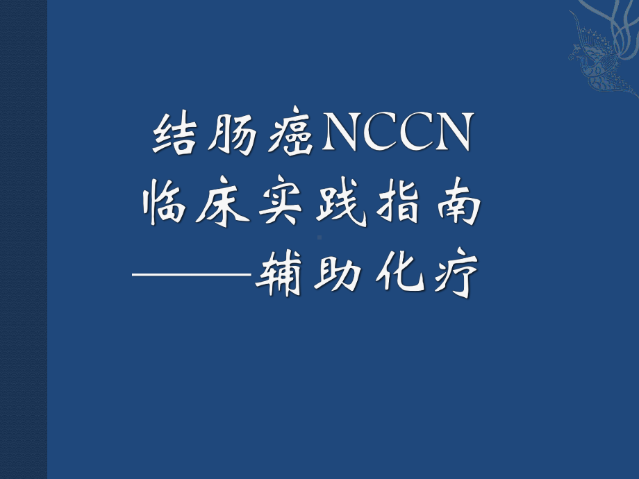 结肠癌临NCCN详解课件.pptx（33页）_第1页